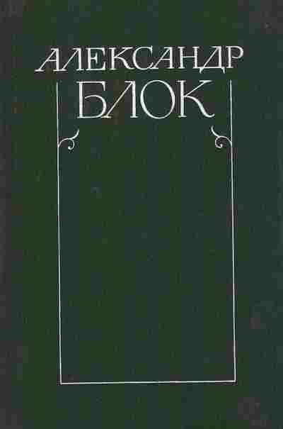Книга Блок А. Собрание сочинений в шести томах Том 1, 11-8542, Баград.рф
